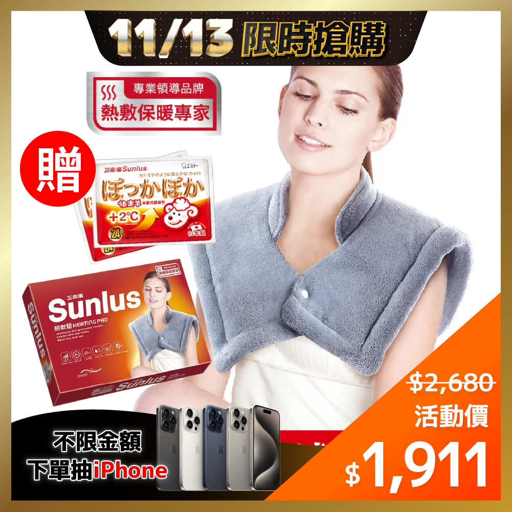 ⚡11/13-11/14限時優惠⚡【Sunlus三樂事】頸肩雙用柔毛熱敷墊/SP1213(贈)手握暖暖包