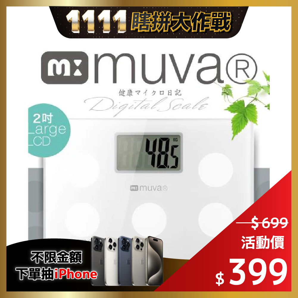 【muva】圓圓樂電子體重計