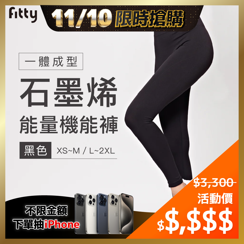 ⚡1110-1112限時優惠⚡【Fitty】一體成型石墨烯能量機能褲