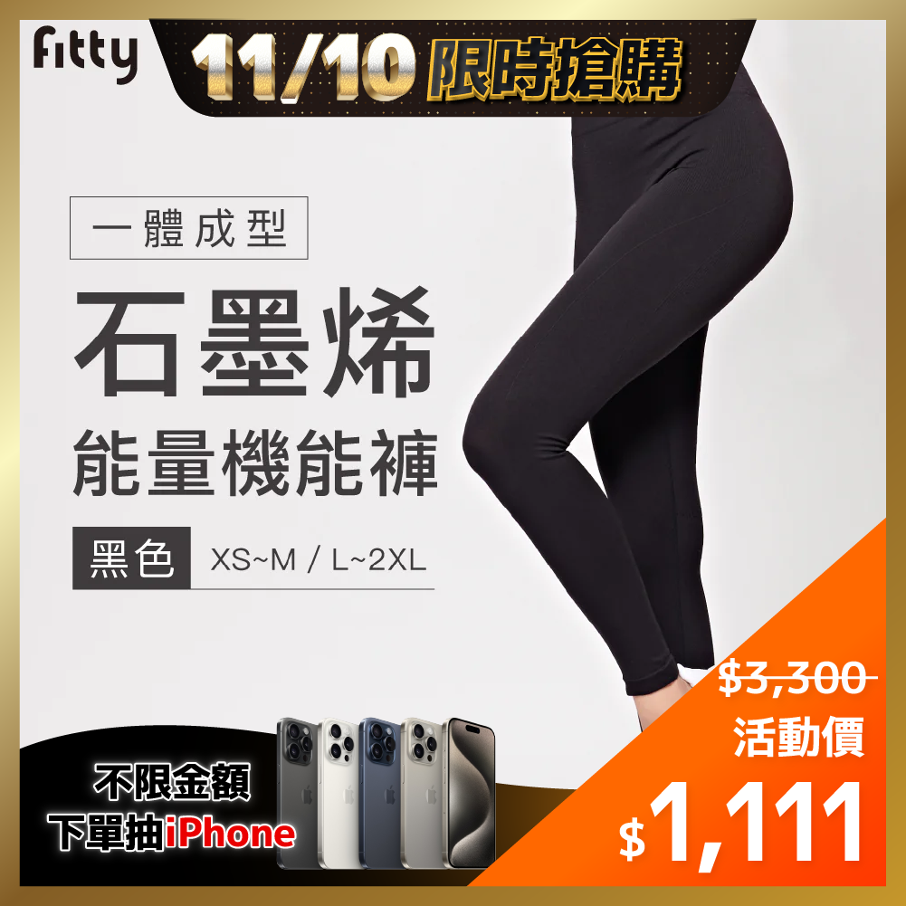 ⚡1110-1112限時優惠⚡【Fitty】一體成型石墨烯能量機能褲