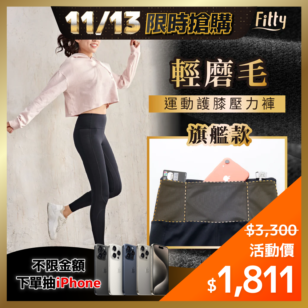 ⚡1113-1114限時優惠⚡【Fitty】輕磨毛運動／護膝壓力褲（旗艦款）