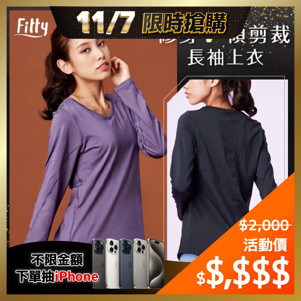 ⚡1107-1109限時優惠⚡【Fitty】修身 V 領剪裁長袖上衣