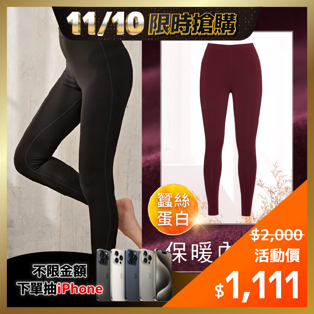 ⚡1110-1112限時優惠⚡【Fitty】蠶絲蛋白保暖內搭褲