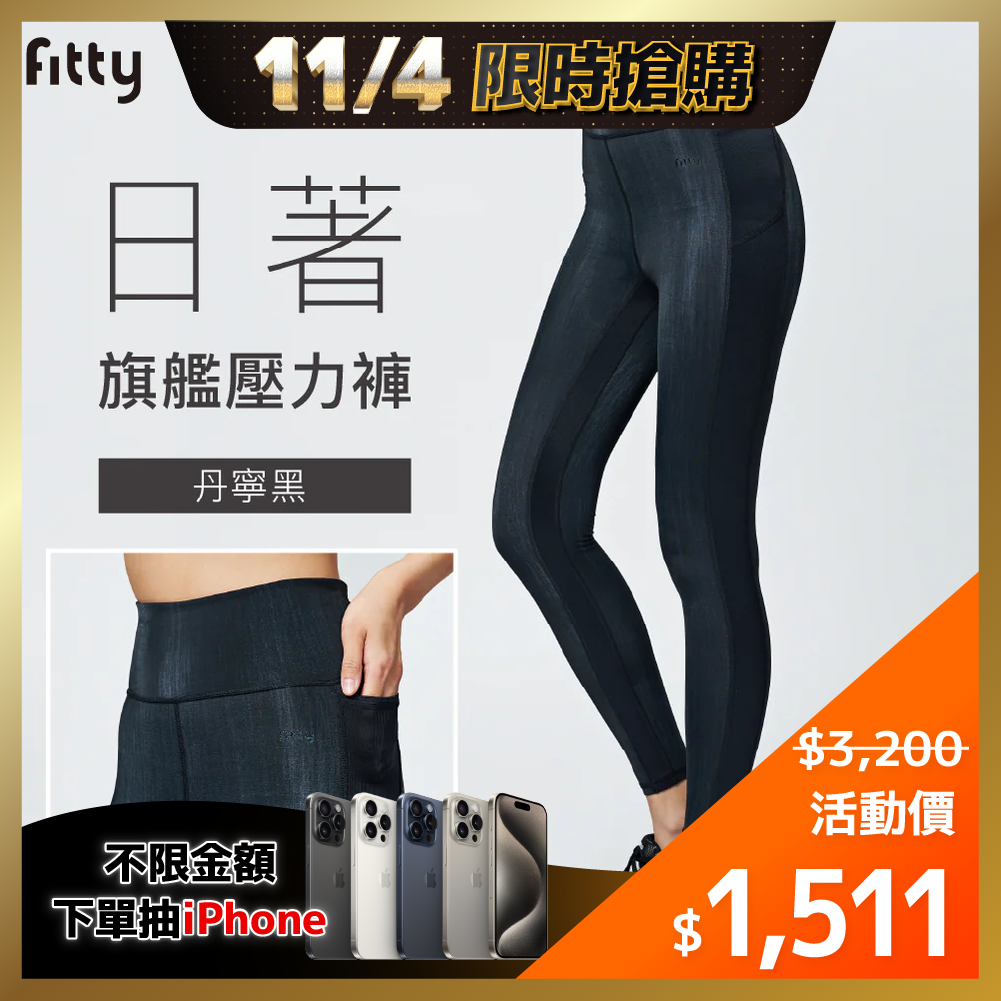 ⚡1104-1106限時優惠⚡【Fitty】日著旗艦壓力褲（丹寧黑）