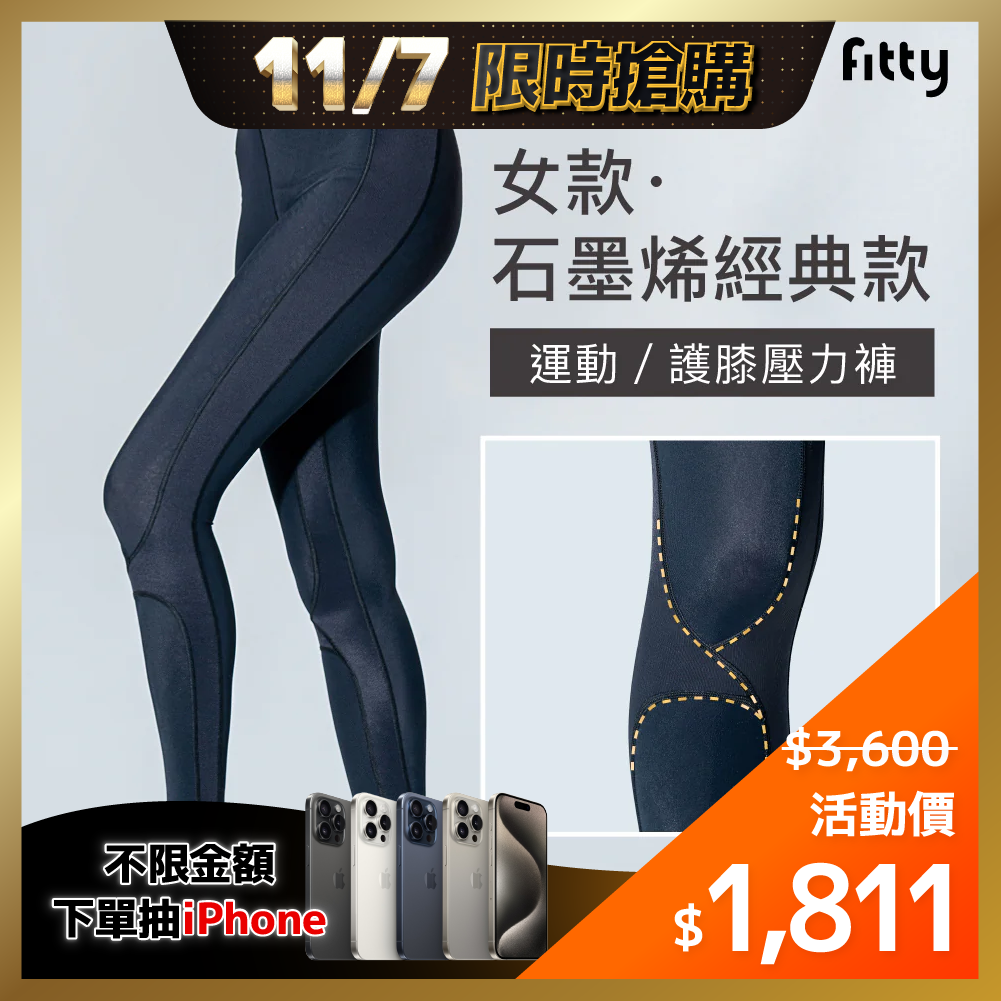 ⚡1107-1109限時優惠⚡【Fitty】護膝壓力褲－石墨烯經典女（黑）