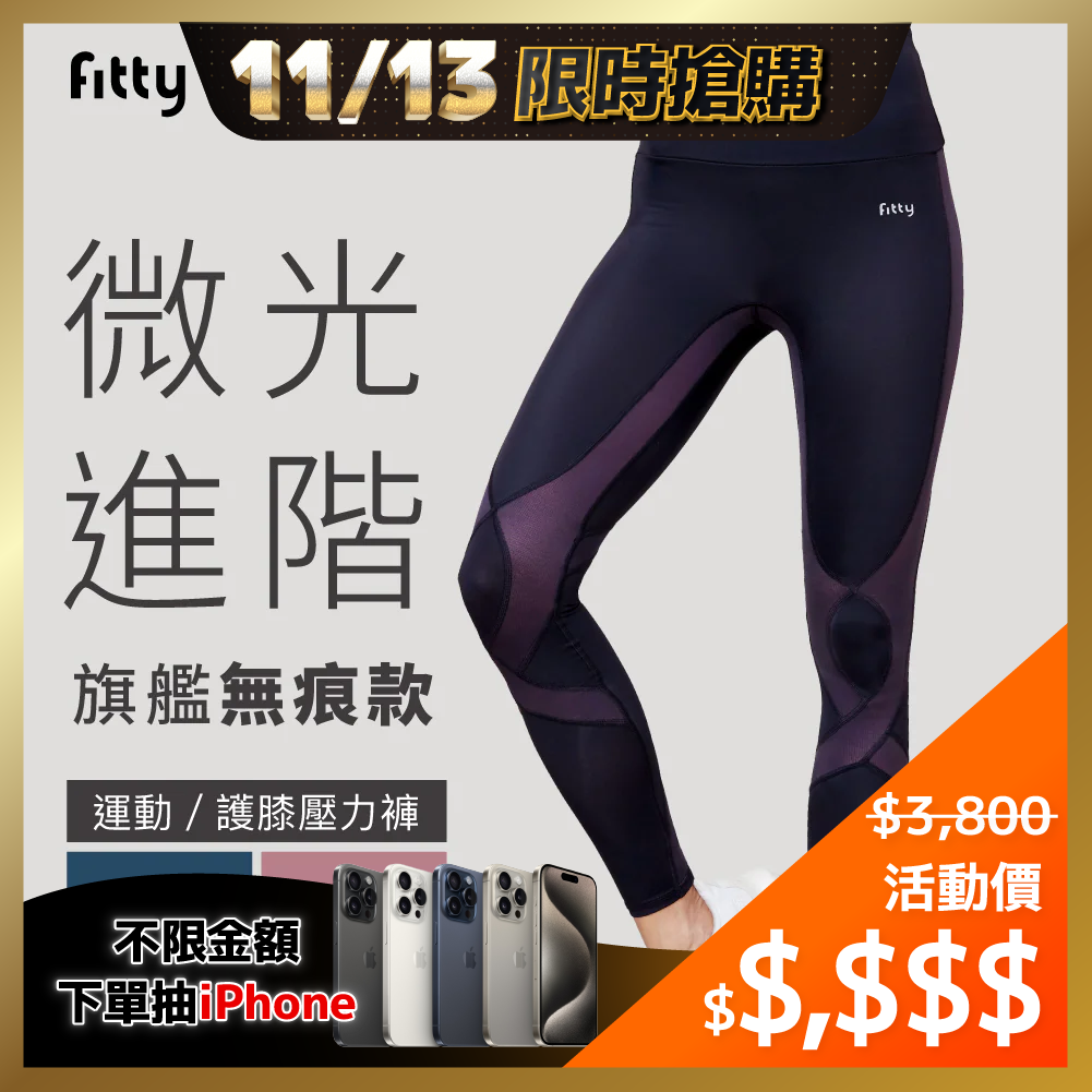 ⚡1113-1114限時優惠⚡【Fitty】護膝壓力褲－微光進階旗艦無痕款