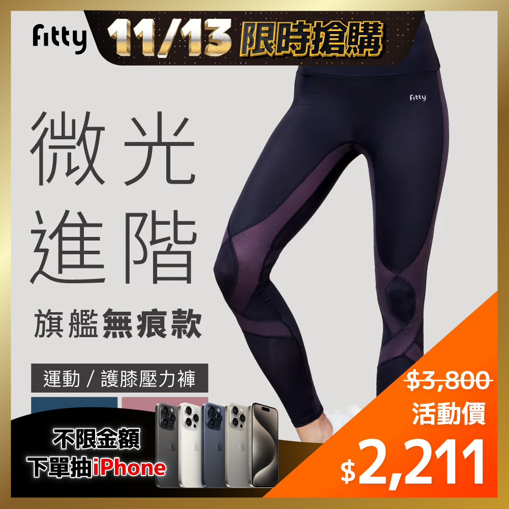 ⚡1113-1114限時優惠⚡【Fitty】護膝壓力褲－微光進階旗艦無痕款