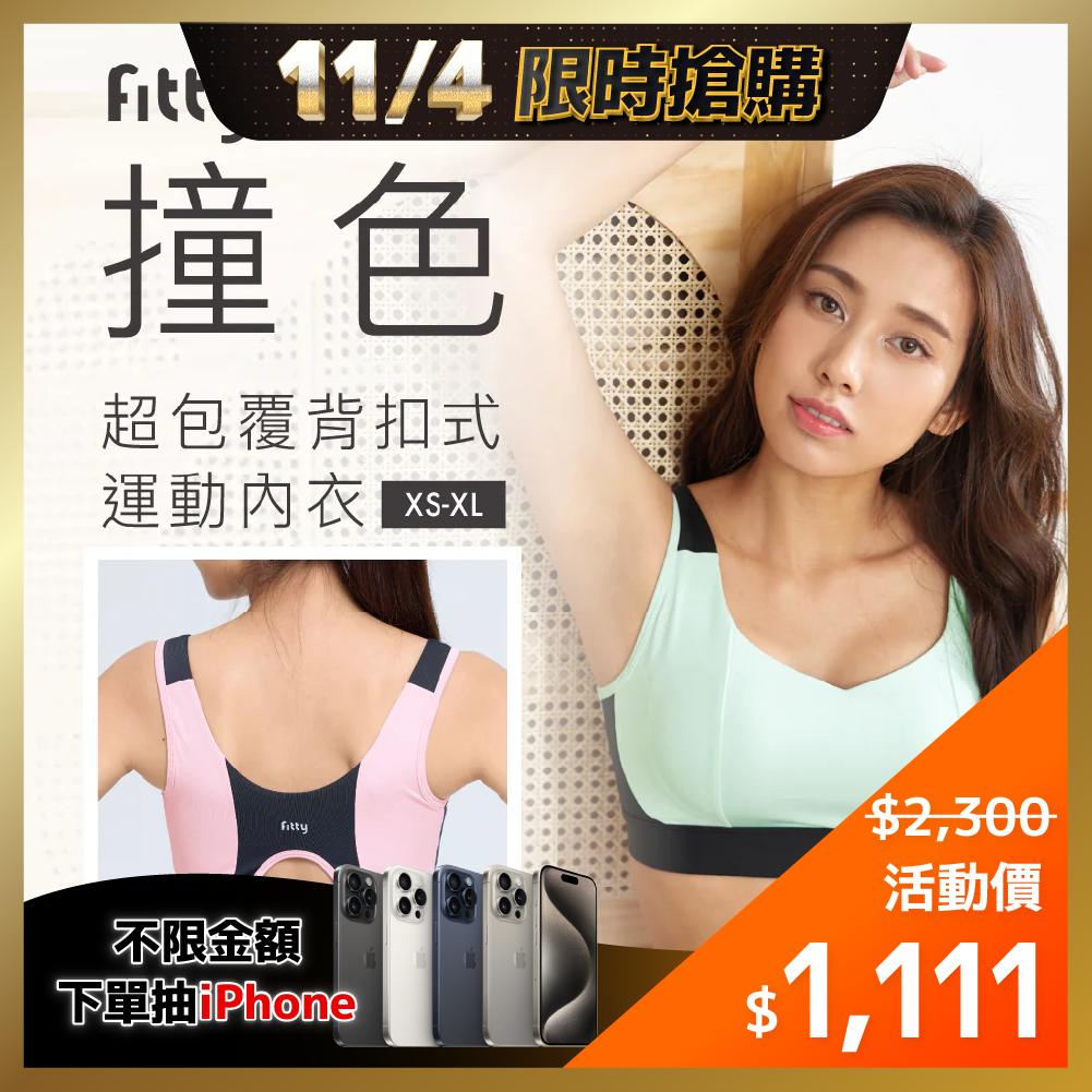 ⚡1104-1106限時優惠⚡【Fitty】撞色 超包覆背扣式運動內衣