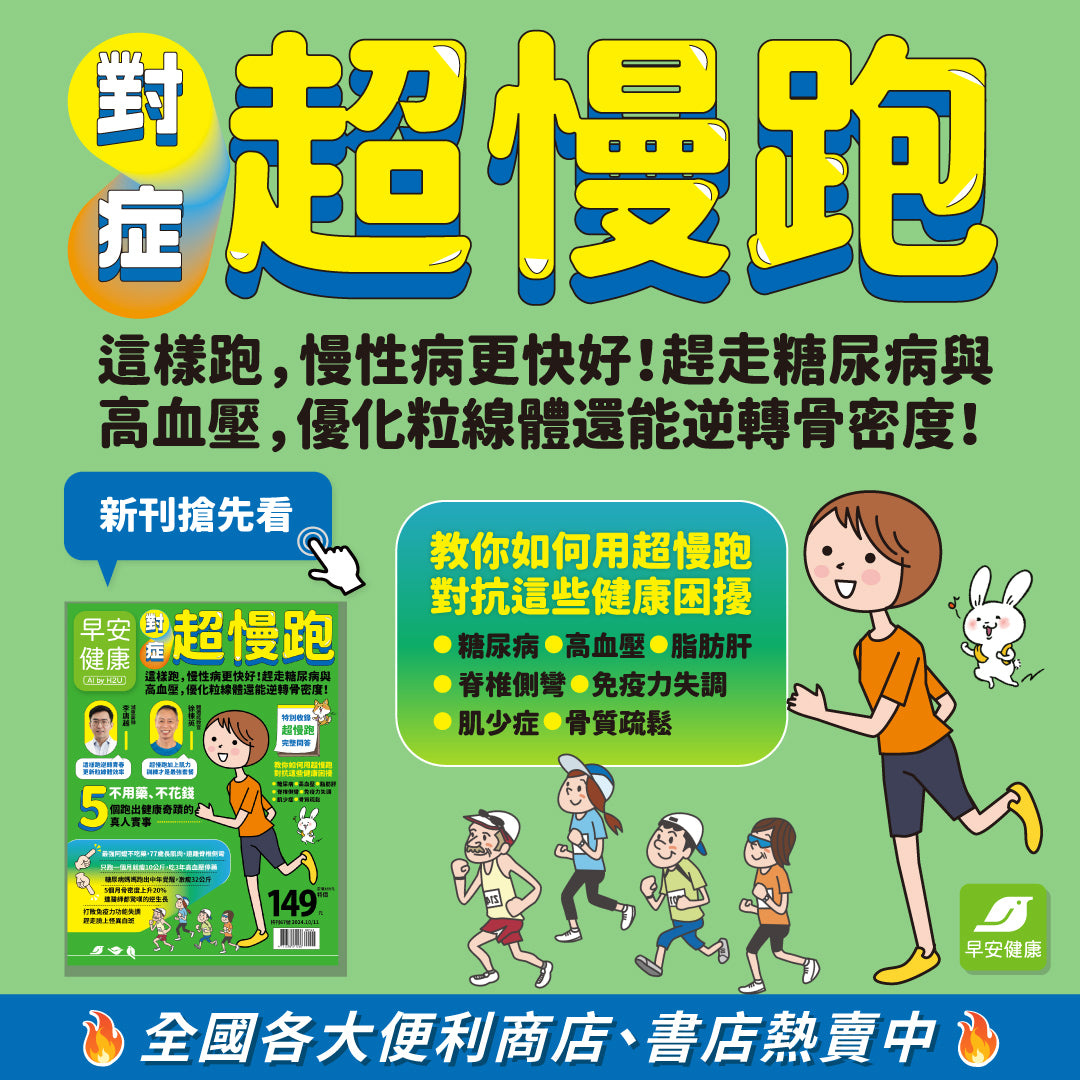 🔥熱銷售磬補書中🔥早安健康 2024/10.11月 《對症超慢跑》這樣跑，慢性病更快好！趕走糖尿病與高血壓，優化粒線體還能逆轉骨密度！