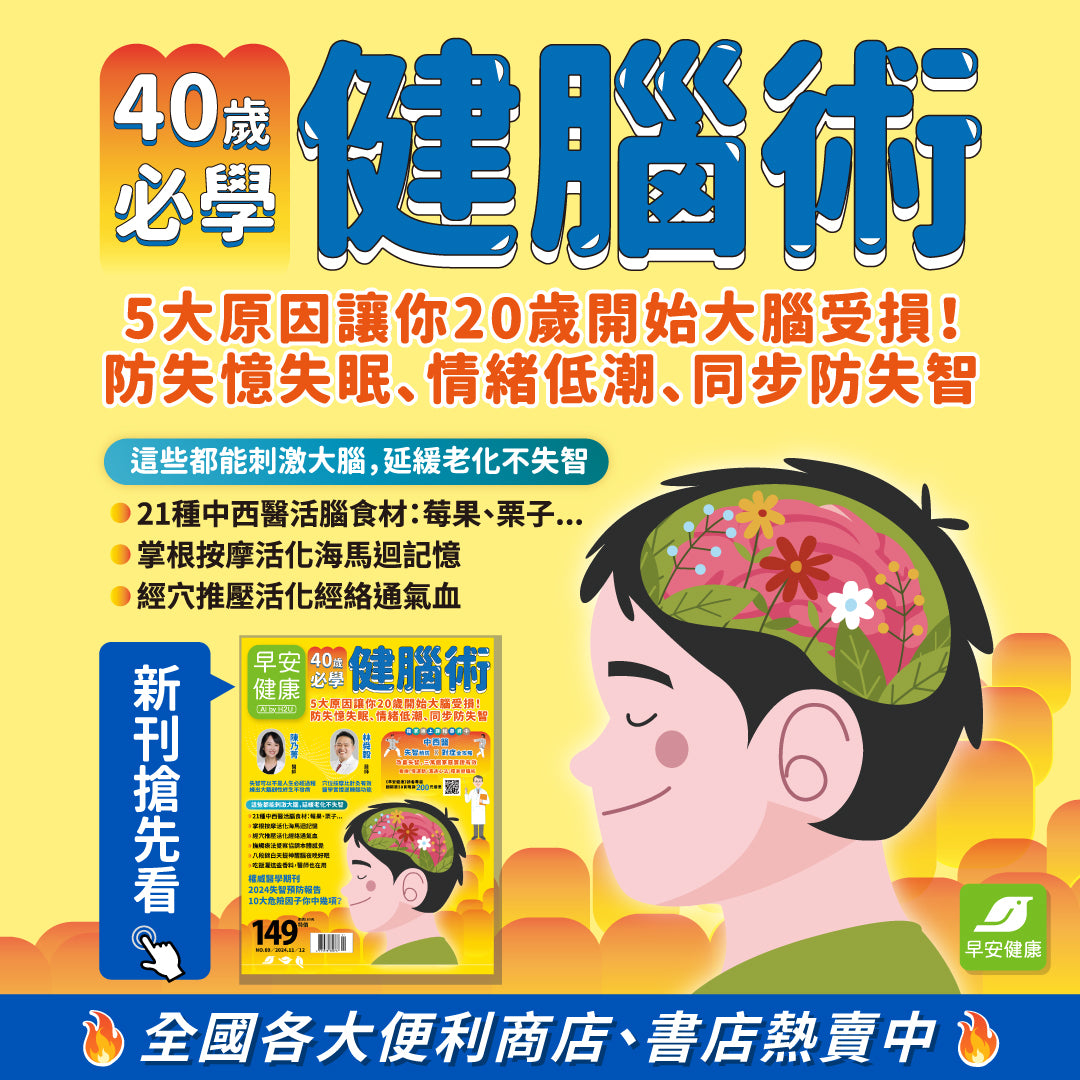 🔥新刊上架🔥早安健康 2024/11.12月 《40歲必學健腦術》5大原因讓你20歲開始大腦受損！防失憶失眠、情緒低潮、同步防失智