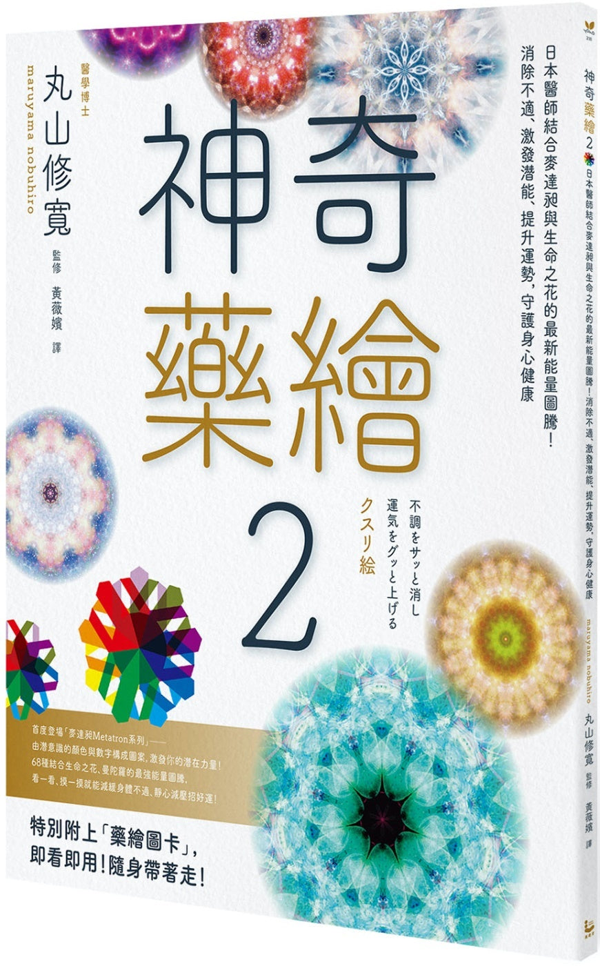 【漫遊者文化】神奇藥繪(2)：日本醫師結合生命之花、曼陀羅等神聖幾何圖形，運用圖騰能量，啟動身體自癒力，靜心減壓招好運