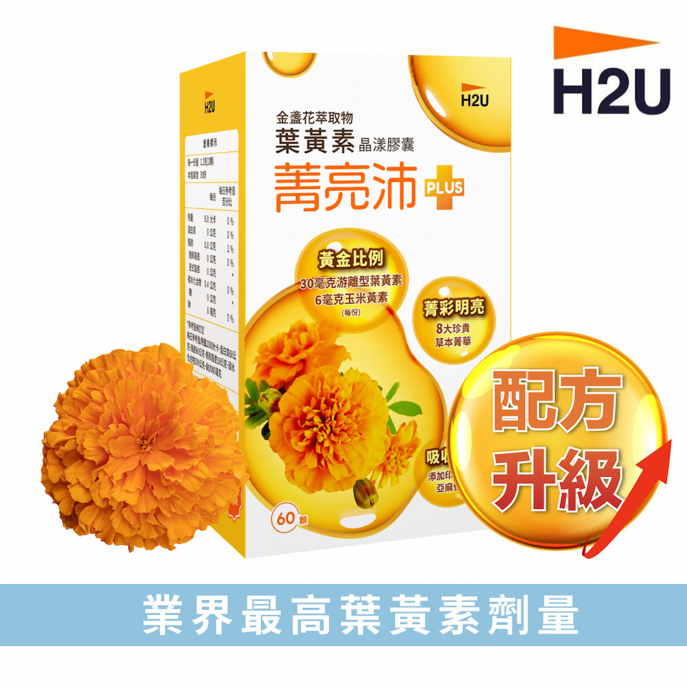 🎁 【鴻參週年慶贈品】【H2U】菁亮沛_葉黃素晶漾膠囊600mgx60顆/盒(效期: 20250307) (100% off)