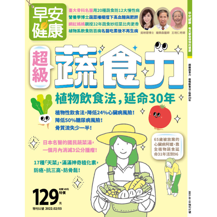 早安健康 2022/02.03月 《超級蔬食力》植物飲食法，延命30年