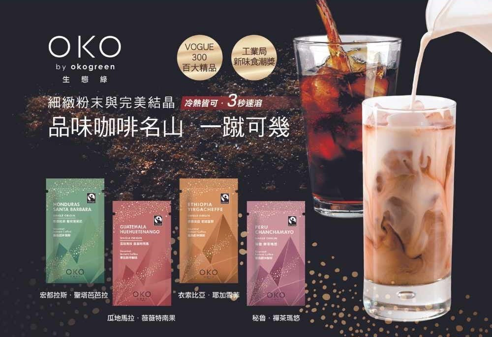 ⚡新品上市特惠9折⚡【OKO生態綠】公平貿易精品即沖咖啡12入綜合包