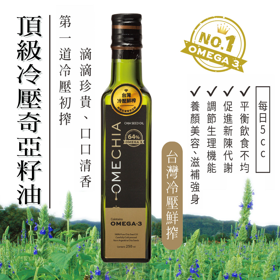 【OMECHIA】頂級冷壓奇亞籽油250ml