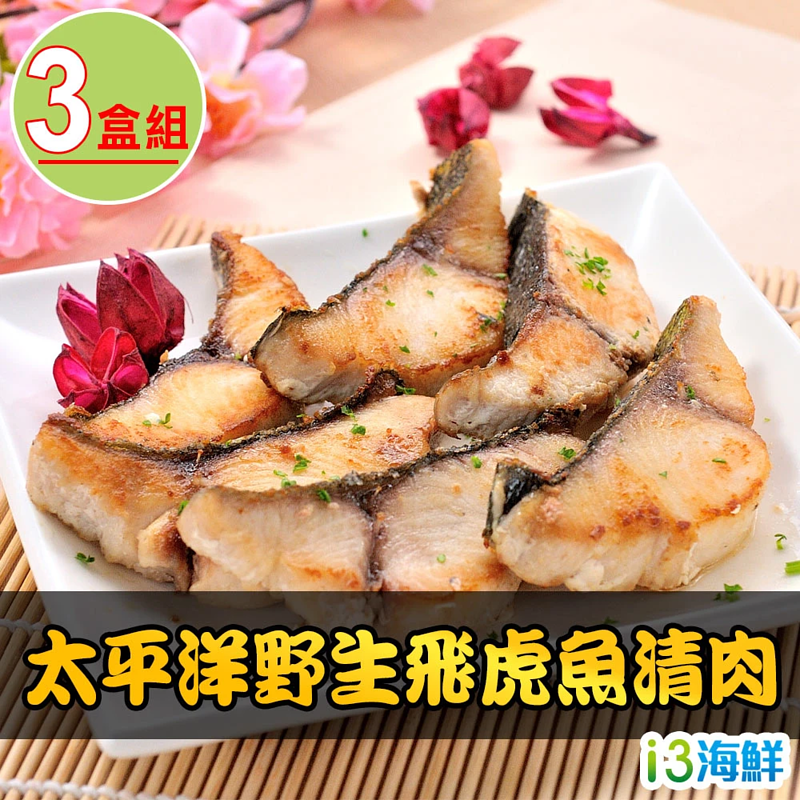 太平洋野生飛虎魚清肉(3包組/6包組) (200g±10%/包/2片裝)