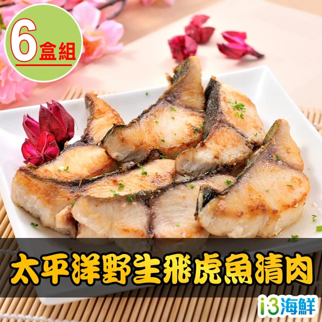 太平洋野生飛虎魚清肉(3包組/6包組) (200g±10%/包/2片裝)