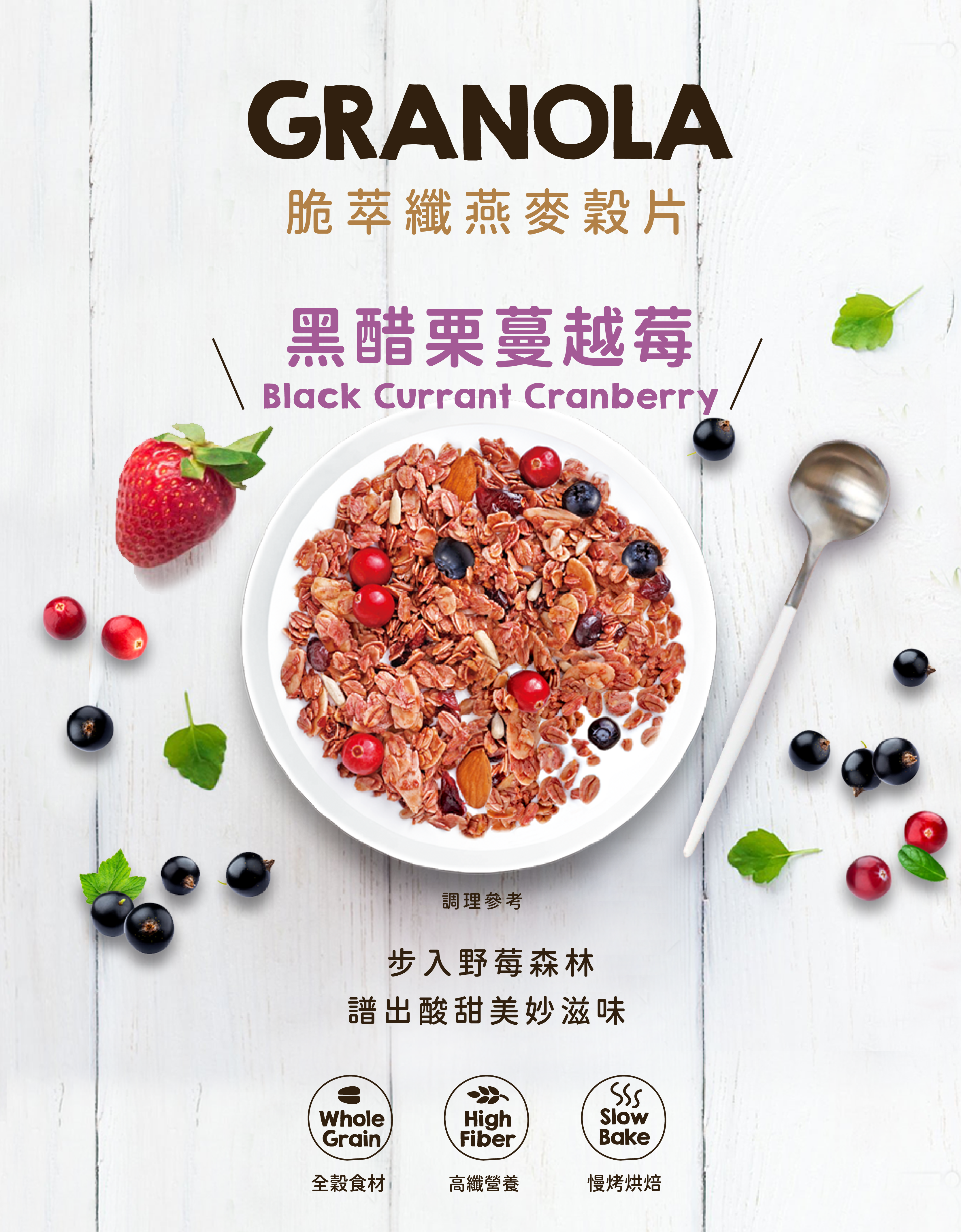 【Granola House】脆萃纖 燕麥穀片-黑醋栗蔓越莓(250g)