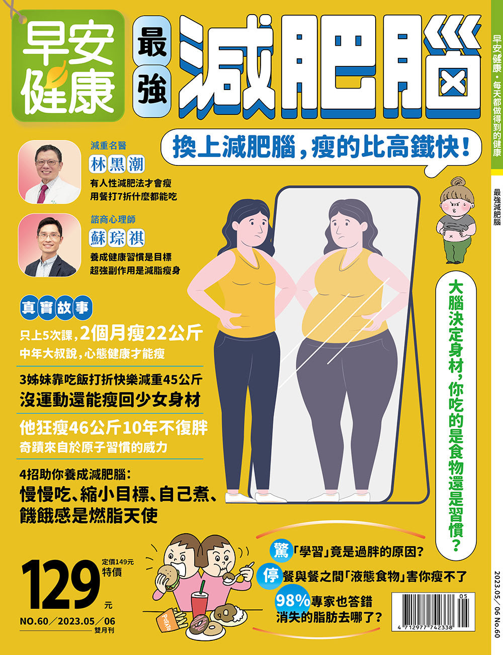 🔥熱銷推薦🔥早安健康 2023/05.06月 《最強減肥腦》換上減肥腦，瘦的比高鐵快
