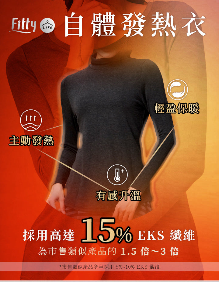 ⚡️官網限定破盤出清⚡️【Fitty】EKS15 自體發熱衣（圓領款／高領款）（典雅紫／恬靜米）（XS／S／M／L／XL／2XL）