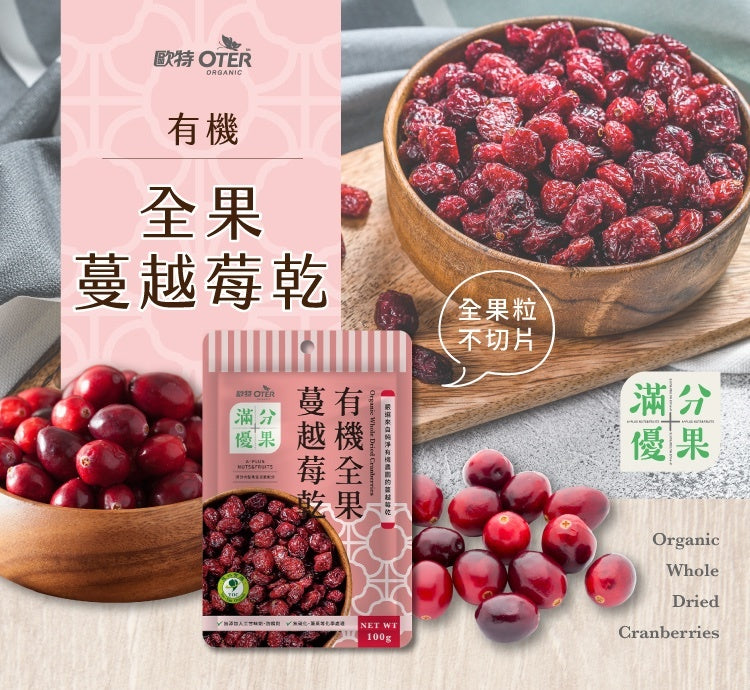 【歐特】滿分優果-有機全果蔓越莓乾100g/包