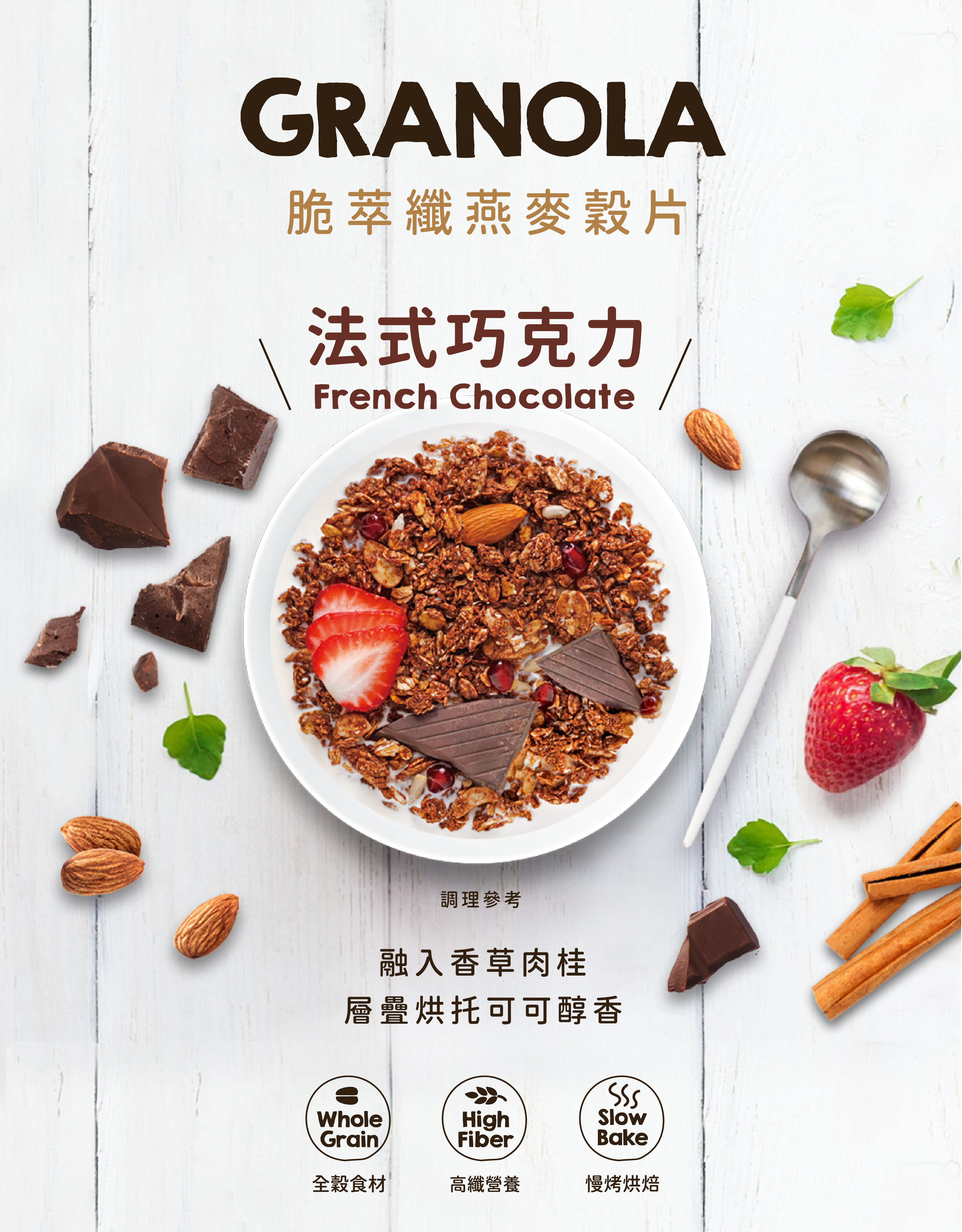【Granola House】脆萃纖 燕麥穀片-法式巧克力(250g)