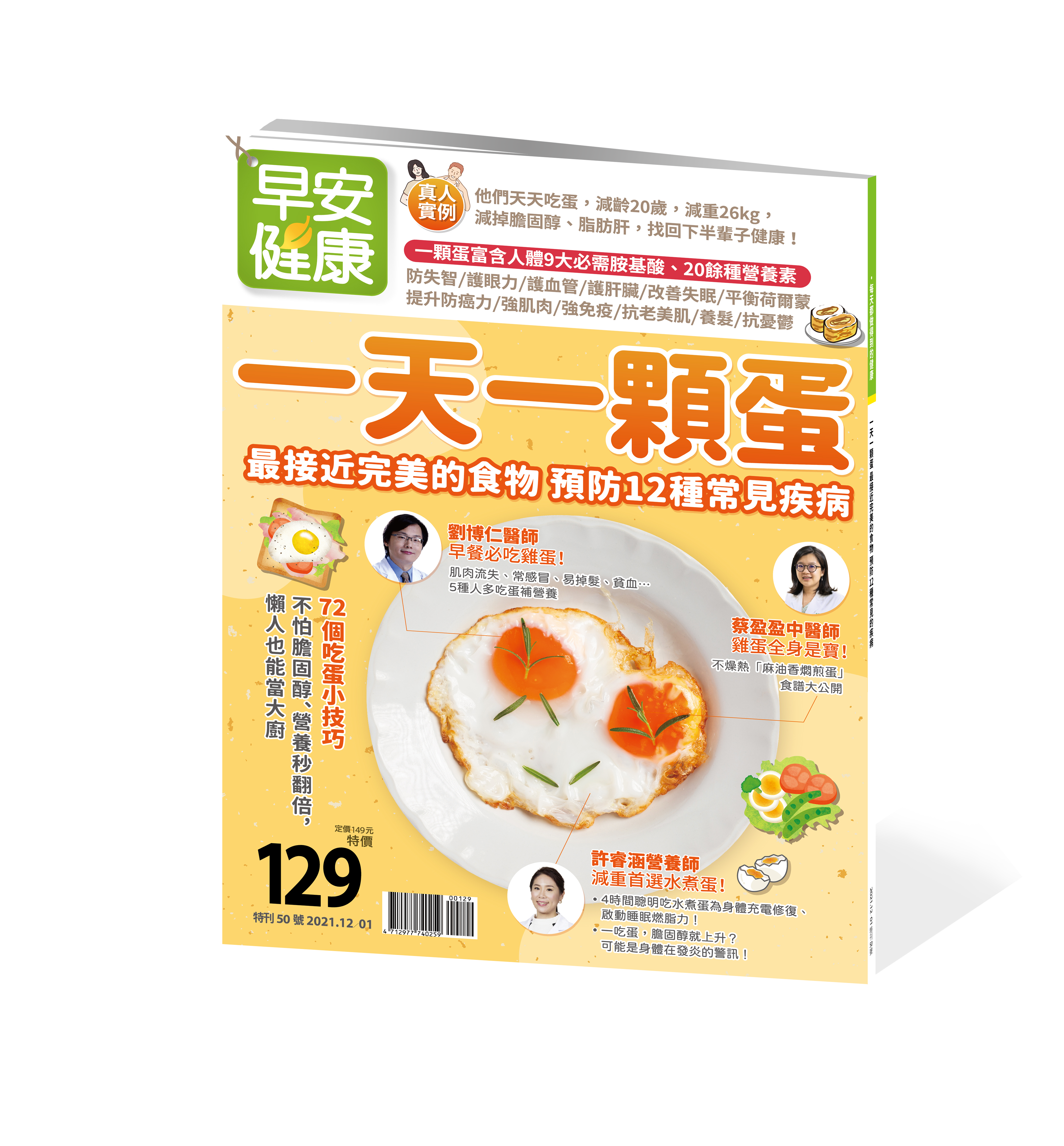 早安健康 2021/12.01月 《一天一顆蛋》最接近完美的食物，預防12種常見疾病