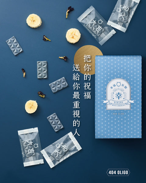 【404 Oligo】幸福祈願 益生元白巧克力-香蕉 x3盒 (10入/盒,5克/片)