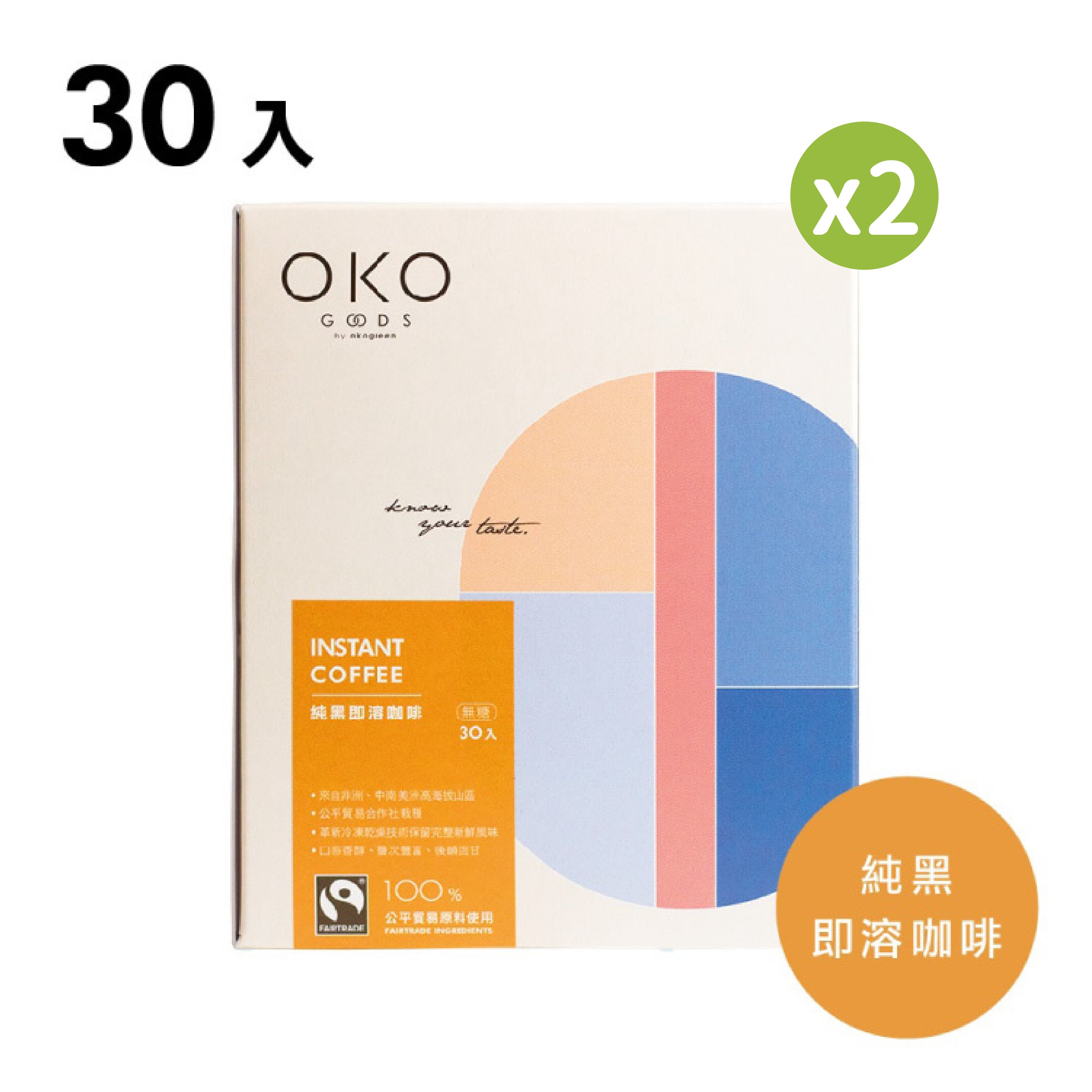 ⚡超值兩件78折⚡【OKO生態綠】純黑即溶咖啡二入組(2.5g*30入/盒)