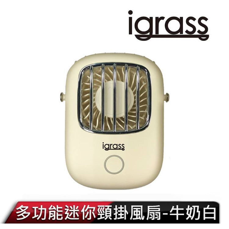 ⚡風扇特賣會66折↘⚡【igrass】多功能迷你頸掛風扇 三檔調節/可站立/可手持(共三色)