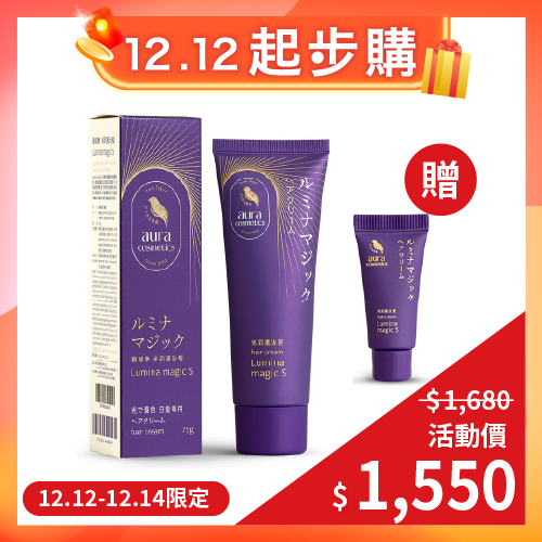 ⚡12/12-12/14限時優惠⚡【買大送小】【aura雅鄔樂】光彩護汝髮(75g)x1 贈-【aura雅鄔樂】光彩護汝髮(3g)x1★免沖洗白髮專用！補色護髮