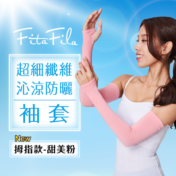【FitaFila】超細纖維．沁涼防曬袖套－拇指款（甜美粉）