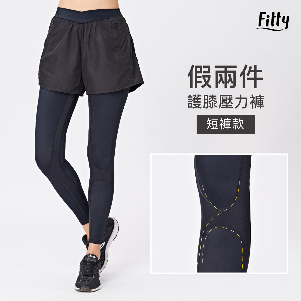 【Fitty】21SS 假兩件護膝壓力褲－褲款