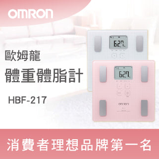 【OMRON】歐姆龍體重體脂計（HBF-217）