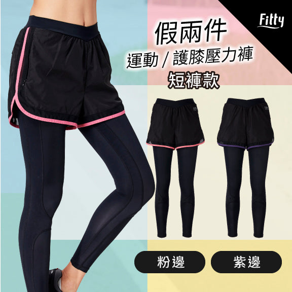 【Fitty】假兩件護膝壓力褲－短褲款