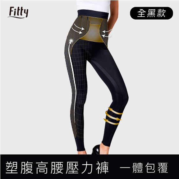 【Fitty】塑腹高腰壓力褲／壓縮褲