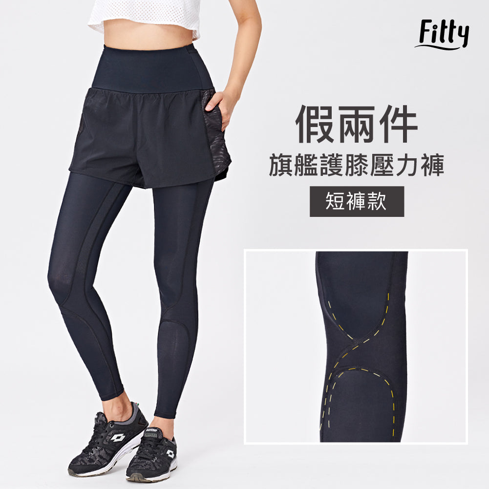 【Fitty】假兩件旗艦護膝壓力褲－短褲款（全黑）