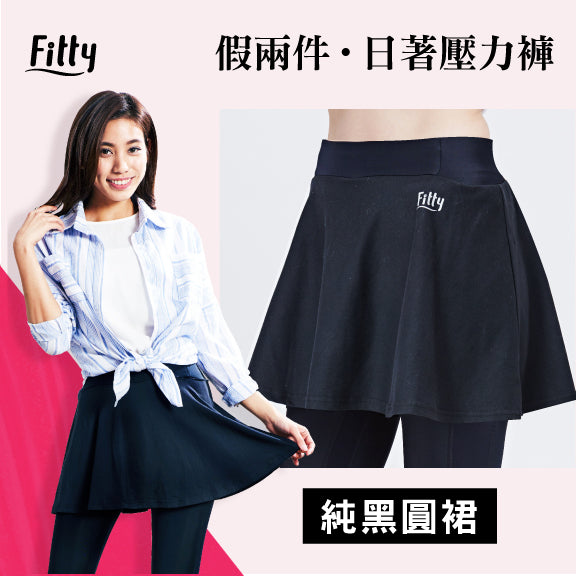 【Fitty】假兩件・日著壓力褲－純黑圓裙