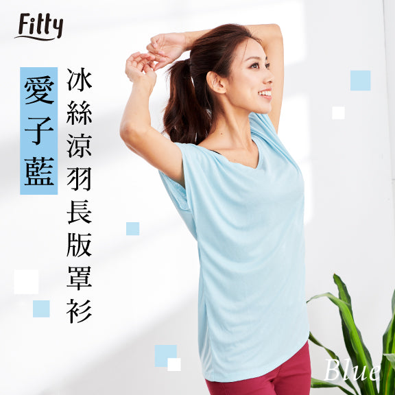 【Fitty】冰絲涼羽長版罩衫－愛子藍