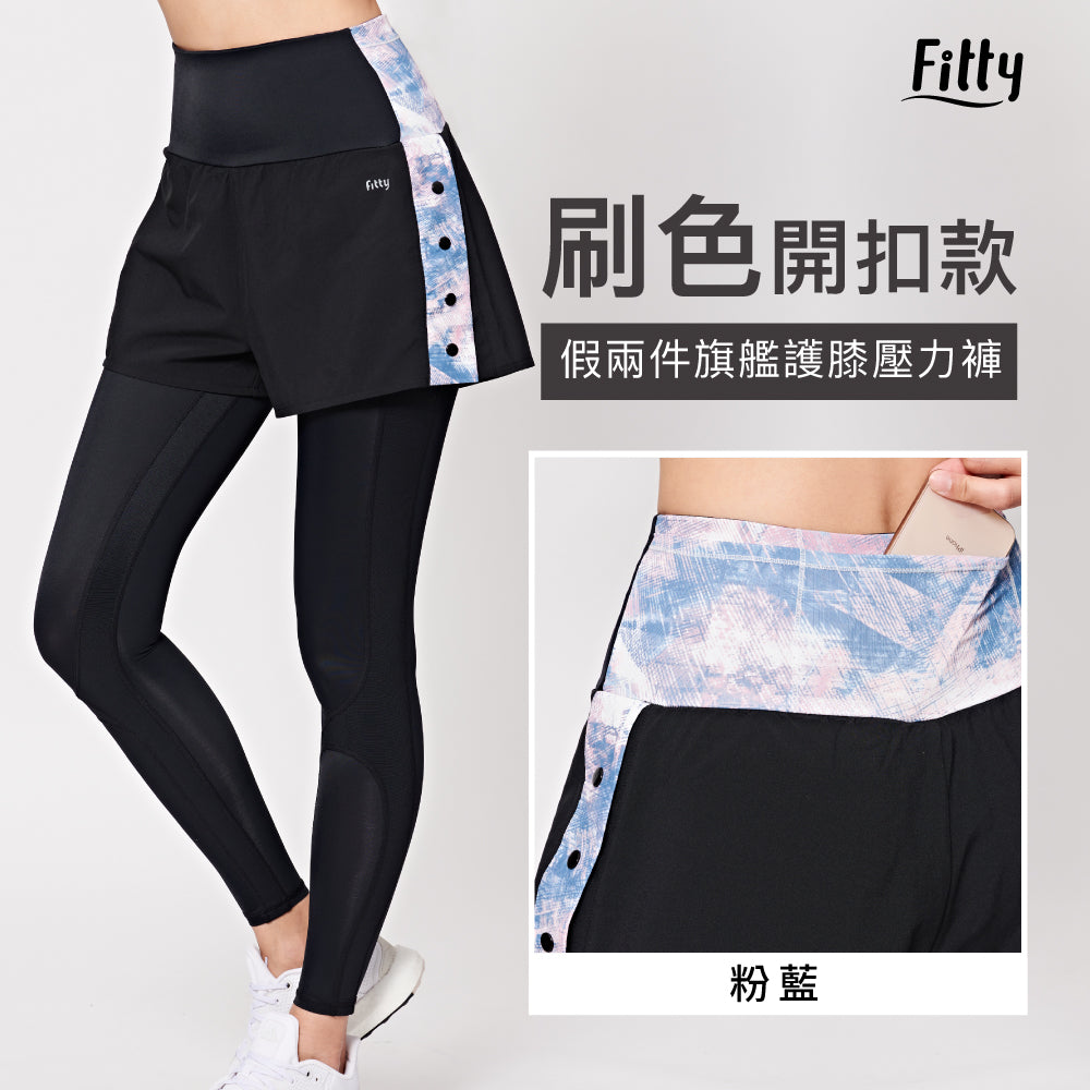 【Fitty】刷色・假兩件旗艦護膝壓力褲 - 開釦款 ( 粉藍 )