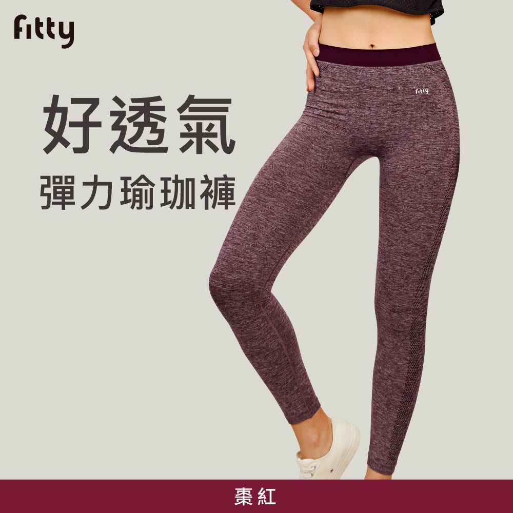 【Fitty】好透氣彈力瑜珈褲