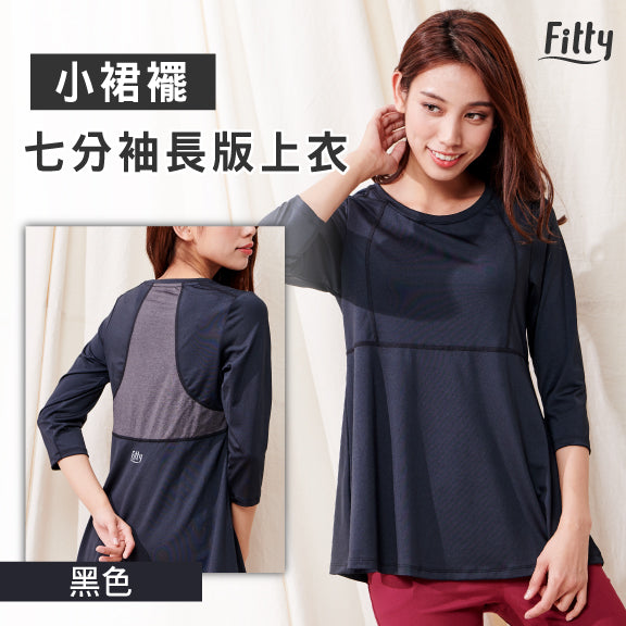 【Fitty】小裙襬七分袖長版上衣－嫻雅黑