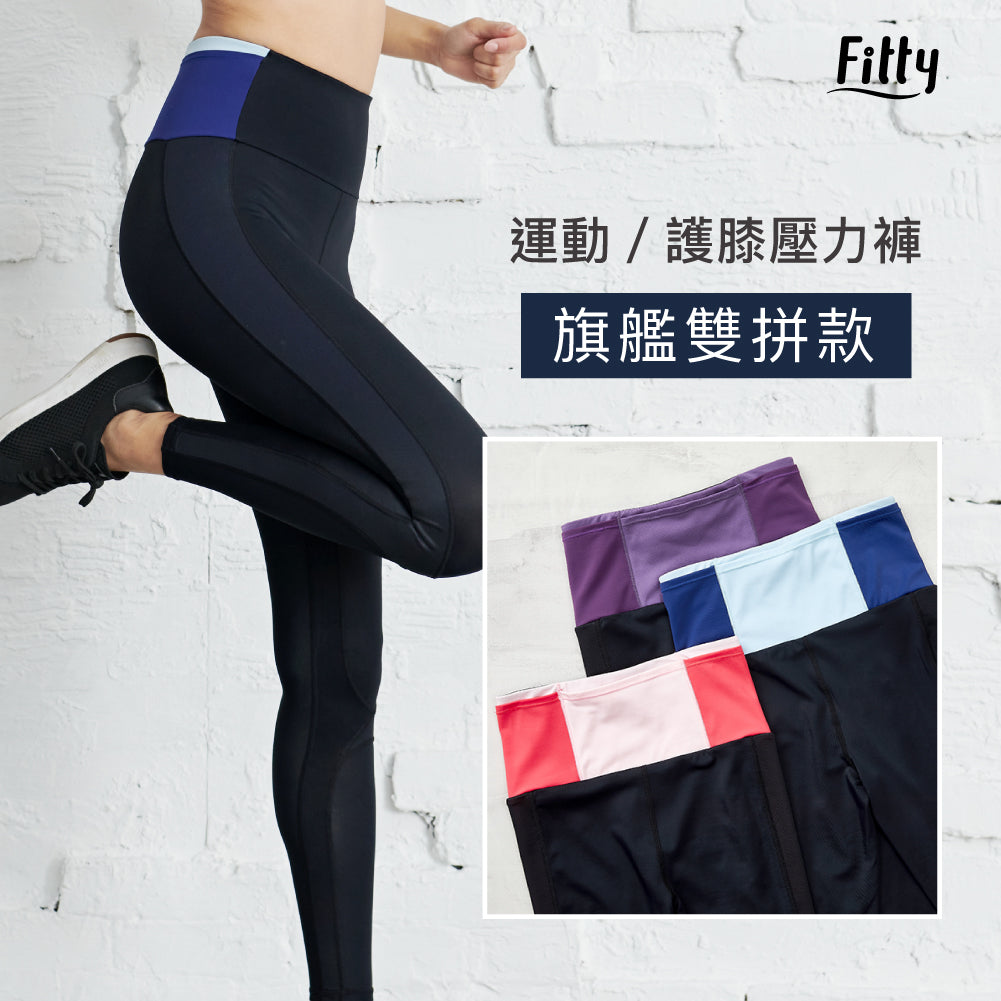 【Fitty】運動／護膝壓力褲－旗艦雙拼