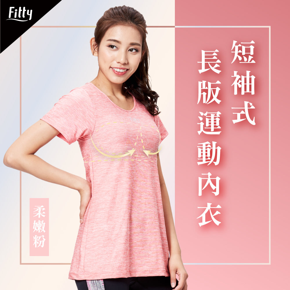 【Fitty】短袖式長版運動內衣－柔嫩粉
