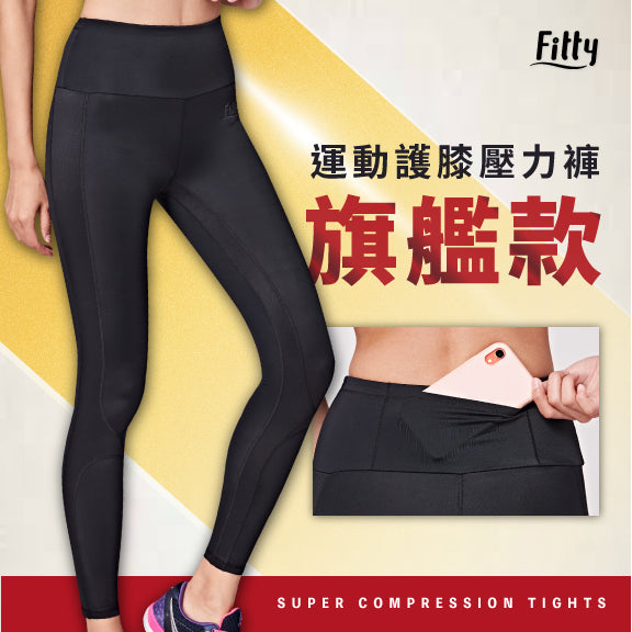 【Fitty】運動護膝壓力褲（旗艦款）