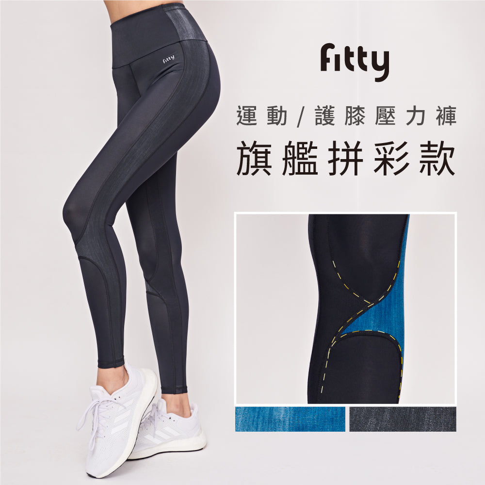 【Fitty】運動／護膝壓力褲－旗艦拼彩