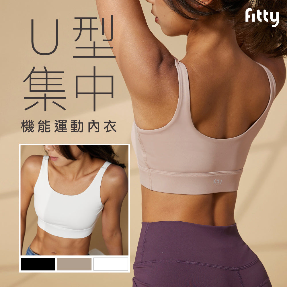 【Fitty】U型集中機能運動內衣