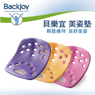 【 BackJoy 貝樂宜美姿墊】