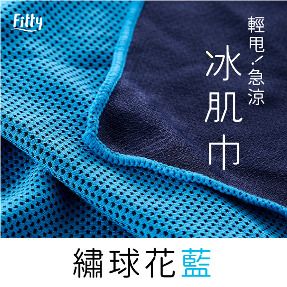 【Fitty】冰肌巾－繡球花藍（新包裝）