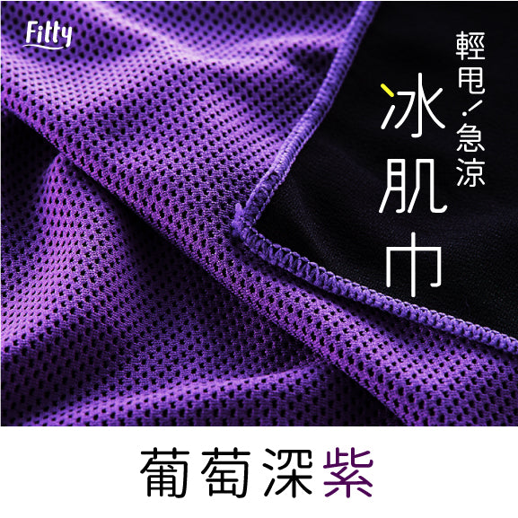 【Fitty】冰肌巾－葡萄深紫（新包裝）